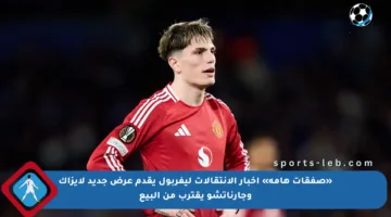 «صفقات هامة» أخبار الانتقالات ليفربول يقدم عرض جديد لإيزاك وجارناتشو يقترب من البيع